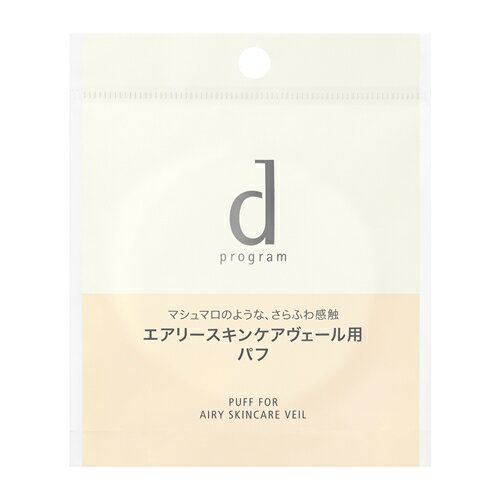 資生堂（SHISEIDO） d プログラム エアリースキンケアヴェール用 パフ