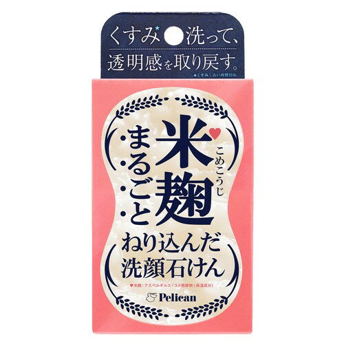 ペリカン石鹸（PELICAN SOAP) 米麹まるごとねり込んだ洗顔石けん (75g)