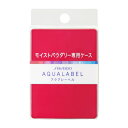 資生堂(SHISEIDO) アクアレーベル モイストパウダリー用ケース