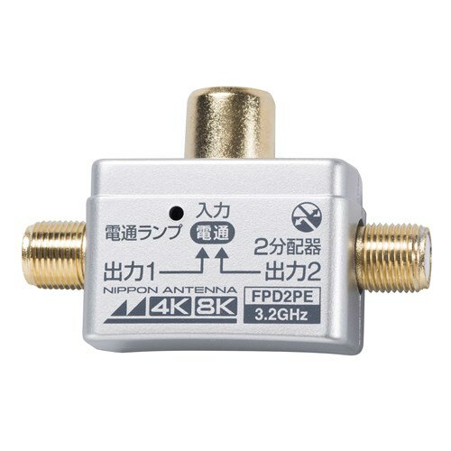 日本アンテナ FPD2PE 4K8K放送対応 テレビコンセント差込型2分配器 全電通タイプ