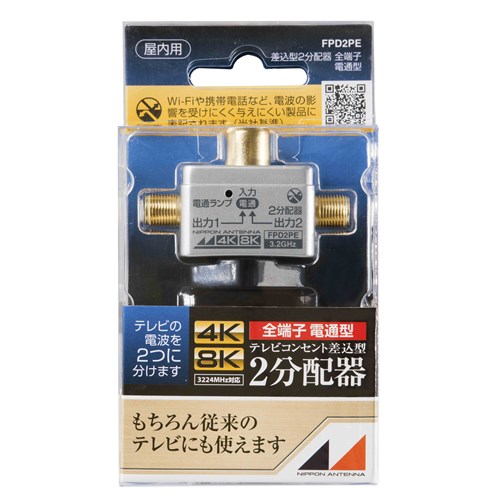 日本アンテナ FPD2PE 4K8K放送対応 テレビコンセント差込型2分配器 全電通タイプ