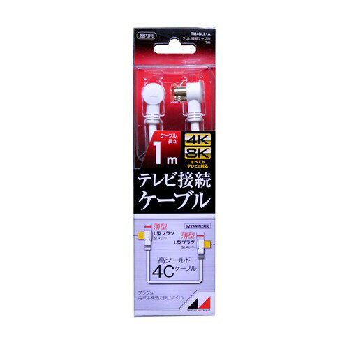 日本アンテナ RM4GLL1A 4K8K放送対応　高品質テレビ接続ケーブル 1m