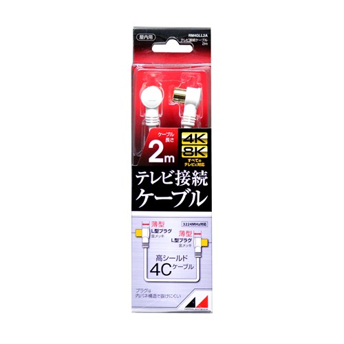 日本アンテナ RM4GLL2A 4K8K放送対応　高品質テレビ接続ケーブル 2m
