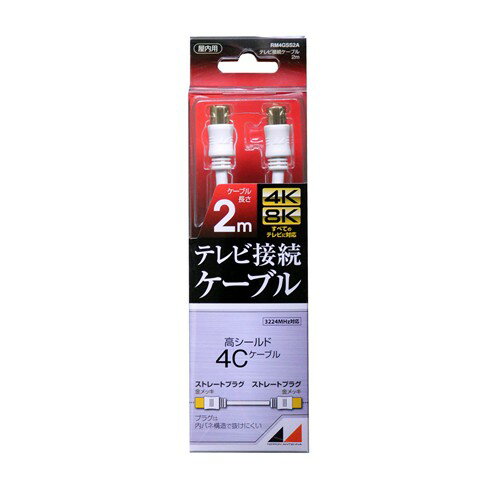 日本アンテナ RM4GSS2A 4K8K放送対応 高品質テレビ接続ケーブル 2m