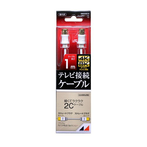 日本アンテナ RM2GSS1A 4K8K放送対応　高品質テレビ接続ケーブル 1m