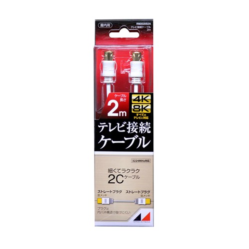 日本アンテナ RM2GSS2A 4K8K放送対応　高品質テレビ接続ケーブル 2m