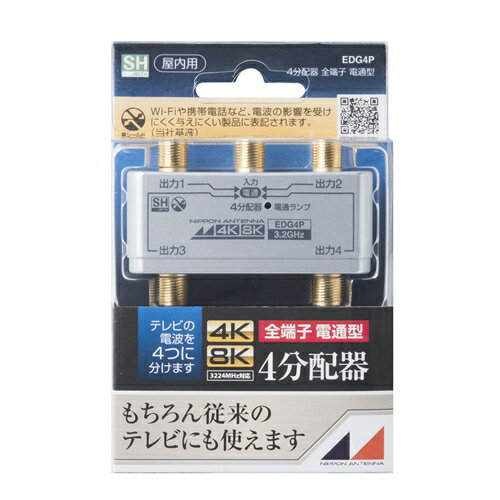 日本アンテナ EDG4P 4K8K放送対応 屋内...の商品画像
