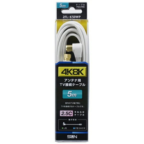 サン電子 2FL-K50WP 4K8K対応TV接続ケーブル 5m