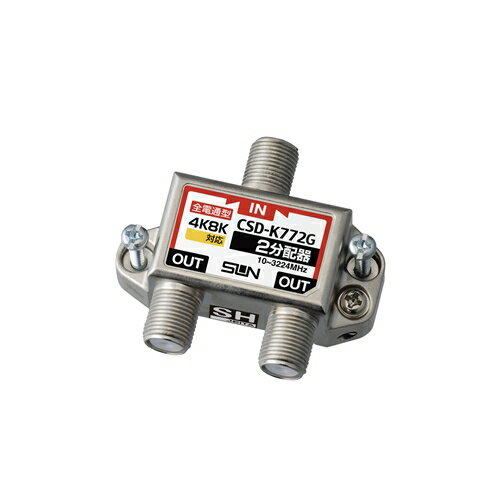サン電子 CSDK772GNP 4K8K対応2分配器