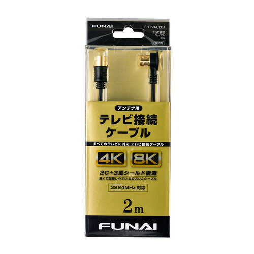 【推奨品】FUNAI FHTVAC20J 4K8K放送対応 テレビ接続ケーブル アンテナ線 2m ブラック