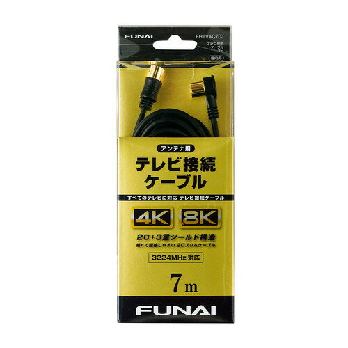 【推奨品】FUNAI FHTVAC70J 4K8K放送対応 テレビ接続ケーブル アンテナ線 7m ブラック