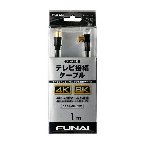 【推奨品】FUNAI FTVAC10J 4K8K放送対応 テレビ接続ケーブル アンテナ線 1m ブラック 1