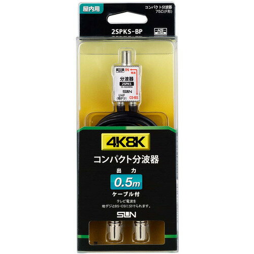 サン電子 2SPKSBP 新4K8K衛星放送対応ケーブル付分波器 0.5m