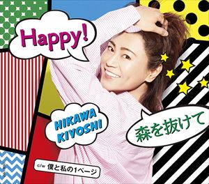 【CD】氷川きよし ／ Happy!／森を抜けて(Bタイプ) C／W 僕と私の1ページ