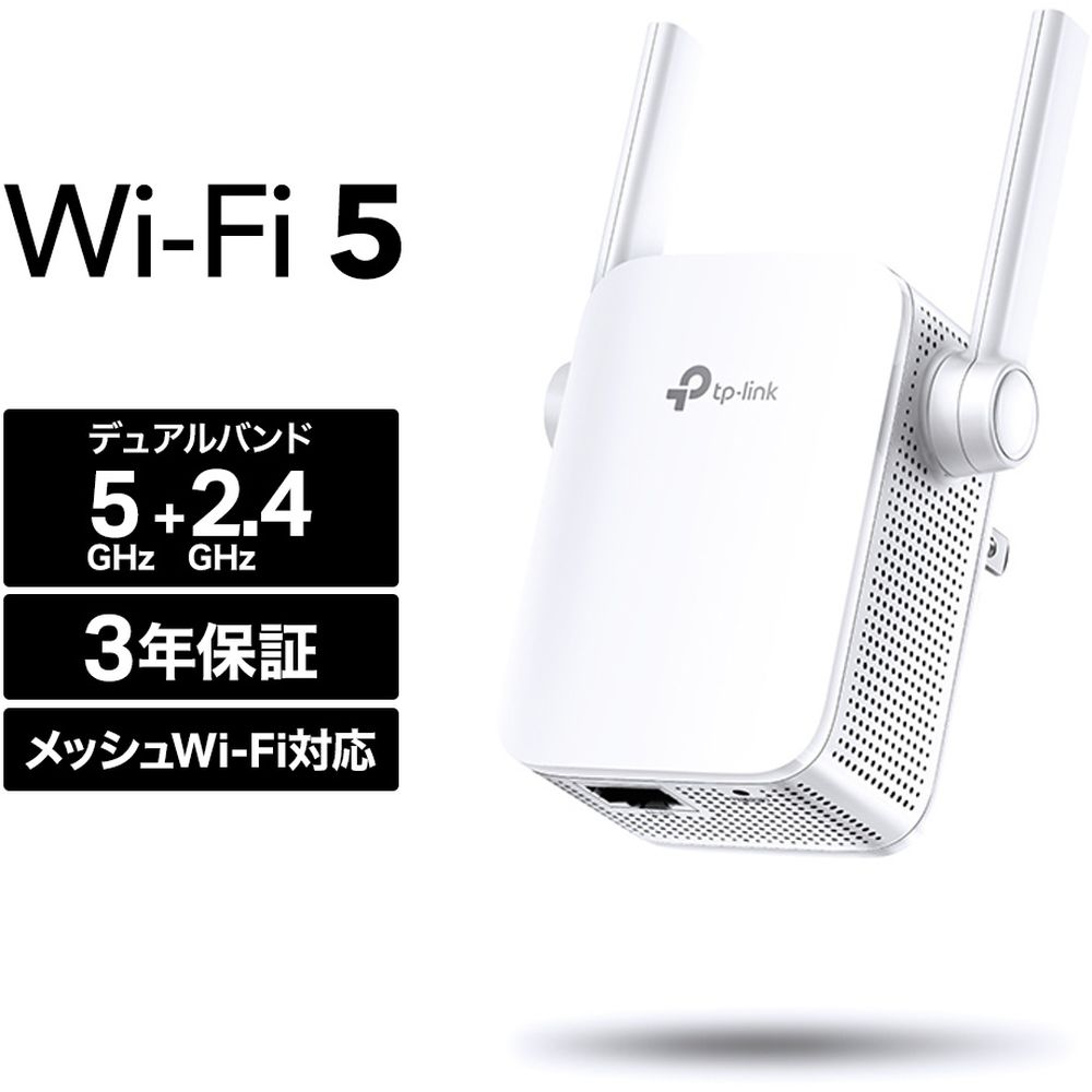 ティーピーリンクジャパン無線LAN中継器 867Mbps+300Mbps デュアルバンド OneMesh対応 3年保証RE305 V3発売日：2019年9月4日●かんたんにWi-Fiの範囲を拡張Wi-Fiが届かない場所がありますか？ RE305 無線LAN中継器はWi-Fiルーターにワイヤレスで接続し、ルーターが届かない範囲まで電波を強化して広げ、信号の干渉を減らし、家庭やオフィス全体で信頼性のあるWi-Fiを確保します。●合計1.2Gbpsの強力なWi-Fiを死角へ拡張●2.4GHz（300Mbps）と5GHz（867Mbps）の2つの帯域を使用する事で、より安定した無線通信を実現●シグナルインジケーターが、最適なWi-Fiの範囲拡張に最適な位置の捜索をお手伝い●すべてのWi-Fiルーターや無線アクセスポイントに対応●[保証] 業界最高基準の3年保証【仕様】●ハードウェア機能プラグタイプ：JP規格及びプロトコル：IEEE802.11ac、 IEEE 802.11n、 IEEE 802.11g、 IEEE 802.11a、 IEEE 802.11bインターフェイス：10/100M イーサネットポート ×1ボタン：WPSボタン、Resetボタン消費電力：最大消費電力7.3W寸法（幅 X 奥行き X 高さ）：80*78*77mmアンテナ：外部アンテナ ×2●ワイヤレス機能周波数範囲：2.4GHz & 5GHz(11ac)信号レート：5GHz:最大867Mbps、2.4GHz:最大300Mpbs受信感度：5GHz：　11a 6Mbps:-91dBm@10% PER　11a 54Mbps: -74dBm@10% PER　11ac HT20 mcs8: -68dBm@10% PER　11ac HT40 mcs9: -63dBm@10% PER　11ac HT80 mcs9: -59dBm@10% PER　2.4GHz　11g 54M: -79dBm@10% PER　11n HT20 mcs7: -77dBm@10% PER　11n HT40 mcs7: -74dBm@10% PERワイヤレス モード：中継器モード/ブリッジモード、ワイヤレス統計、デュアルバンド同時ブーストモードワイヤレス機能：ワイヤレス統計、デュアルバンド同時ブーストモード、アクセスコントロール、LEDコントロール、ドメインログイン機能、ワイヤレスセキュリティ：64/128-bit WEP、WPA-PSK / WPA2-PSK送信パワー：〜17dBm(2.4GHz)、〜17dBm(5GHz)●その他認証：JRF、 JPA、 VCCI付属品：AC1200 無線LAN中継器 RE305、かんたん設定ガイドBox Dimensions (W X D X H)：156.5*101.5*95mmシステム要件：Microsoft Windows 98SE、 NT、 2000、 XP、 Vista、 Windows 7、 8、 10、 Mac OS、 NetWare、 UNIX 、 Linux動作環境：動作温度: 0°C~40°C (32°F~104°F) 保存温度: -40°C~70°C (-40°F~158°F)動作湿度: 10%~90% 結露を避けてください保存湿度: 5%~90% 結露を避けてください商品サイズ（パッケージ）：（横） 10.1cm （奥行）8.5cm （高さ）15.6cm商品重量（パッケージ）：310.0g商品サイズ（本体）：（横） 80.00mm （奥行） 78.00mm （高さ） 77.00mm商品重量（本体）：150.0g個口数：1個口