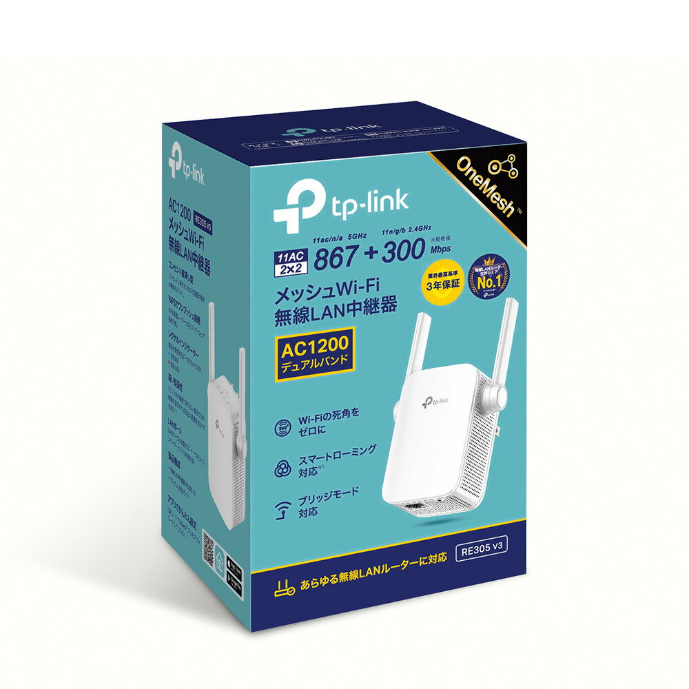 TP-Link ティーピーリンク RE305 V3／無線LAN中継器／867Mbps+300Mbps デュアルバンド OneMesh対応／3年保証