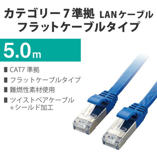 エレコム LD-TWSF／BU5 LANケーブル CAT7準拠 フラット 5.0m ブルー