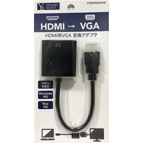 YAMADASELECT(ヤマダセレクト) YHDVGAVH2 HDMI-VGA変換アダプタ ブラック