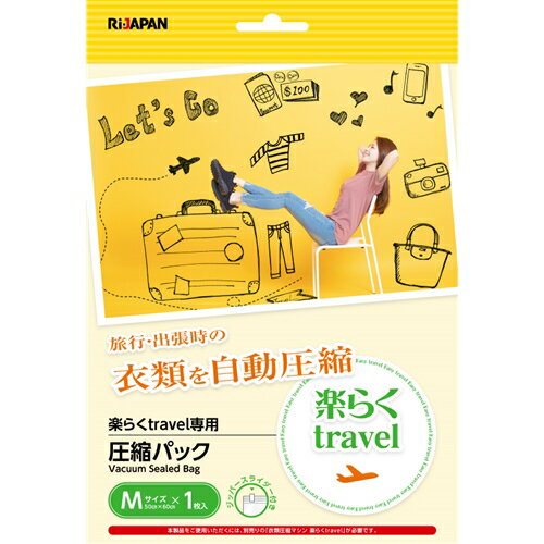 Ri-JAPAN RI-TRRAKU01 PACK (M) 楽らくtravel 専用圧縮パック Mサイズ RiJAPAN トラベルグッズ