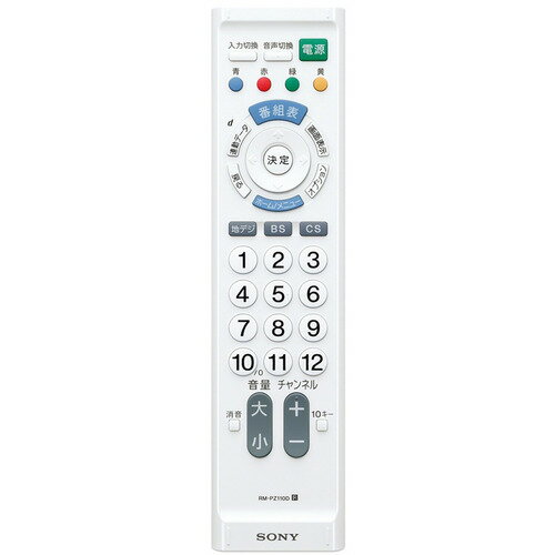 メーカー名：SONY商品名：リモートコマンダー ホワイト型番：RM-PZ110D/ W JANコード：4905524894462大型ボタンで数字が見やすく、使いやすい地デジ専用リモコン。主要9社のメーカー製テレビに対応、メーカー設定もかんたん。LEDを3個搭載し、信号を強力に広範囲に飛ばせる「ズバ飛び」機能対応。