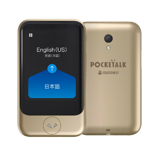 ソースネクスト POCKETALK(ポケトーク) S グローバル通信(2年)付き ゴールド ●グローバル通信付きモデルポケトークは、74言語で音声とテキストに、11言語でテキストのみに翻訳します。英語や中国語はもちろん、ロシア語やポルトガル語の方言まで、合計85言語でコミュニケーションができます。（2023年6月時点）対応言語一覧はポケトーク公式サイトをご確認ください。・ポケトークは、130以上の国と地域でそのまま使えるグローバル・モバイル通信付き。本体料金だけで、契約不要、通信料なしで2年間使い放題です。もちろん、Wi-FiやテザリングもOK。(2022年5月時点)・本体 サイズ：約53.8×91.6×11.5mm／画面サイズ：2.8インチ●カメラ翻訳機能搭載撮影した文字画像を自動で翻訳します。56の言語を自動認識でき、英語併記など複数の言語が一緒に表示されていてもそれぞれの言語として認識し、翻訳できます。翻訳した画像は100枚まで履歴として保存されます。読みたい部分をタップすると、元言語での発音も可能ですので、レストランでの注文などにも便利です。（対応言語数：2023年6月時点）●AI会話レッスン機能(対応言語：英語・中国語のみ)ポケトークを学習に使う人のために、英会話・中国語会話の練習機能を搭載しました。相手の質問にその言語で答えると、AIが内容にあった答えを返します。旅行を中心にした6つのシーンで、リアルの会話練習ができます。●金額などの単位を換算通貨や長さなどの現地の単位を使い慣れ通貨や単位に換算できます。●現地時間を自動表示新しく搭載されたロック画面には、自動で現地時間と前にいた国(地域)の時間を表示できます。●翻訳結果自動保存ポケトークが翻訳した結果は、自動で保存され、タップするだけで再生できます。●お気に入り登録よく使う文章は、お気に入りに登録して、いつでも呼び出して再生できます。●使う楽しさを高めるメダル機能訪問国や、翻訳回数、翻訳した言語数、Wi−Fi接続実績、アップデータ実績などが自動的にログとして記録され、それぞれ達成度に応じてメダルがもらえます。訪問した国はマップにも表示されます。●アップデータ情報 ポケトークは専用のハードウェアをソフトウェアが制御するIoT機器。ソフトウェアは日々改良を行ない、アップデート(ソフトウェアの更新)で性能や使い勝手が向上します。新機能の追加も実施しています。 ●ボタンを押さずに使える、ハンズフリー翻訳機能(β版) 「ハンズフリー翻訳」は、会話のたびにボタンを押す必要なくリアルタイムで翻訳して文字で表示する機能です。翻訳結果を製品本体や、ブラウザに表示するので、会話が途切れることがありません。会議やスピーチなどさまざまな場面で使えます。※本機能はβ(ベータ)版です。サービス内容が変更または終了する可能性があります。本機能をご利用いただくには、Wi-Fi環境が必要です。 ●発音練習機能 翻訳履歴にある文章を使って、発音の練習ができます。正誤判定のほか、発音の違った単語を赤字で表示し、発音の練習がしやすくなりました。 ●ゆっくり英語 対応言語から「英語(ゆっくり)」を選ぶと、通常よりもゆっくり発話されるため英語が聞き取りやすくなります。自分に合った速さでリスニング練習ができます。 ●翻訳方向補正機能 翻訳方向の切り替えを忘れても、AIが話した言語を判定して、方向を自動で補正して翻訳します(誤判定が発生することもあります)。補正のオン・オフはメニューで設定できます。対応言語： 81言語 (ミャンマー語は非対応。) ●語学学習 ポケトークの機能を使って、次のような学習ができます。 (1)翻訳させる： その言語で言いたい内容をポケトークに翻訳させる。(2)反復練習： 翻訳された文を繰り返し聞いて発音練習しながら覚える。(3)仕上げ： その言語で発音して正しく認識されたか確認する。 ●ポケトーク流学習法のメリット ・学習機会が増える ポケトークの操作は、勉強というよりゲーム感覚。だから気軽です。いつでも、どこでも、単語でも文章でも 「これどう言うんだろう？」がすぐわかるので、自然と学習機会が増えます。・発音の練習もできる CDのついた書籍では、何度も繰り返しリスニングできますが、いくら発音の練習をしても、判定はしてくれません。ポケトークならその言語として認識されたかどうかがわかります。・恥ずかしくない ポケトークなら、1人で納得のいくまで徹底して練習できます。 知りたい表現をいくらでも聞け、何度でも繰り返して発音練習ができます。 ●ご注意 (1) ソースネクスト指定の専用SIMカード以外での動作はサポート対象外です。(2) インターネット環境が必要です。(3) 同梱の取扱説明書を必ずお読みください。(4) 翻訳結果は、都度変わる可能性があります。&nbsp;【仕様】CPU：ARM Cortex53 Quad-Core 1.3GHzOS：Andoroid OS 8.1のカスタマイズOSメモリ：ROM 8GB ／ RAM 1GBカメラ：リアカメラ800万画素オートフォーカス電池：リチウムイオン充電池 電池容量：1200mAhスピーカー／マイク：1.5Wスピーカー × 2 ノイズキャンセリング機能搭載デュアルマイク同梱物：本体／スタートガイド／取扱説明書／ユーザー登録カード・ハードウェア保証書(日本国内のみ)／充電用USBケーブル(本体側：USB Type-C 給電側：USB Type-A)／USB充電器／使用許諾条件書Bluetooth：Bluetooth 4.2Wi-Fi：IEEE802.11a/b/g 2.4GHz：1〜11ch 5GHz：5.2GHz(W52)、5.3GHz(W53)、5.6GHz(W56)：充電端子：USB Type-C 本体重量：約75g データ通信方式、対応周波数帯 3G [W-CDMA] 1/2/5/6/19 4G [FDD-LTE] 1/2/3/5/7/8/18/19/20/26/28b [TD-LTE] 38/39/40