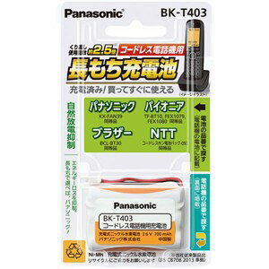 パナソニック BK-T403 コードレスホン充電池 BKT403 パナソニック BK-T403 コードレスホン充電池 BKT403