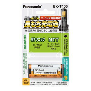 パナソニック コードレスホン充電池 BK-T405パナソニック コードレスホン充電池 BK-T405 色名称 商品名称 充電式ニッケル水素電池発売年月日 2014年06月25日本体寸法：55mm＊11mm＊22mm（38g）高さ＊幅＊奥行き（質量）・通話時間が長持ち・くり返し回数が長持ち・安全装置内臓通話時間が長持ち!くり返し回数が2.5倍11 HHR-Tシリーズと比較した場合(当社比)安全装置内臓22 ポリマーを使用した自動復帰型スイッチが組み込まれていますスペック情報：電圧：2.4V電池容量：min830mAh環境対応Ni-MH採用各電話機メーカーの電池に適合コードレス電話機用適合電池 WEB検索・URL ： http//panasonic.jp/battery/charge/cordless/・ご使用の電話機について下記・・から適合電池が検索できます・電話機のメーカー名・電話機本体の型番または電池の品番（純正電池、または現在ご使用の電池）