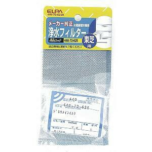 エルパ 440-73-625H 冷蔵庫浄水フィルター 東芝冷蔵庫用 1