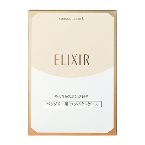 資生堂（SHISEIDO） エリクシール シュペリエル パクトケース L