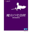 発売日：2012年12月5日※複数のご購入はキャンセルさせて頂く場合がございます。※初回仕様盤・初回プレス盤は終了しました。今後は通常仕様でのお届けとなります。※ポスター等の商品に同梱されていない特典は、商品ページに記載がない場合、基本的にお付けいたしません。予めご了承ください。※ご注文頂いた後にメーカーに在庫状況を問い合わせ、在庫のある物についてのみ入荷次第、順次出荷いたします。メーカー在庫完売等により入荷できない場合は、ご連絡を差し上げた上でキャンセル処理をさせていただきます。※出荷状況により、お届けまで1週間以上お時間を頂く場合がございます。予めご了承ください。■スタジオジブリ■魔女の宅急便■品番： VWBS.1398■発売日： 2012/12/05おちこんだりもしたけれど、私はげんきです。【ストーリー】魔女の子は13歳になると、一人前の魔女になるために、一年間の修業に出なければなりません。黒猫ジジと連れだって、海辺の街コリコにやってきた13歳の魔女キキ。初めて訪れた大都会で、様々な出来事や人々とのふれあいの中で、孤独や挫折を経験しながら成長してゆきます。【キャスト】キキ／ウルスラ:高山みなみジジ:佐久間レイコキリ:信沢三恵子おソノ:戸田恵子トンボ:山口勝平バーサ:関弘子オキノ:三浦浩一老婦人:加藤治子【スタッフ】原作:角野栄子(福音館書店刊)プロデューサー・脚本・監督:宮崎駿キャラクターデザイン:近藤勝也作画:大塚伸治、近藤勝也、近藤喜文美術:大野広司色彩設計:保田道世音楽:久石譲音楽演出:高畑勲挿入歌:「ルージュの伝言」「やさしさに包まれたなら」 歌：荒井由実(アルファレコード) オリジナルサントラ盤(徳間ジャパン)制作:スタジオジブリ【映像特典】■ 絵コンテ(本編映像とのピクチャー・イン・ピクチャー)■ アフレコ台本■ ビデオクリップ「ウルスラの絵」(約3分)■ 予告編集【仕様】■ 収録時間：約102分■ 音声1.日本語(2.0chサラウンド／DTS-HD マスターオーディオ(ロスレス)) 2.英語(2.0chステレオ／ドルビーデジタル) 3.フランス語(2.0chサラウンド／ドルビーデジタル) 4.ドイツ語(2.0chサラウンド／ドルビーデジタル) 5.イタリア語(2.0chサラウンド／ドルビーデジタル) 6.韓国語(2.0chサラウンド／ドルビーデジタル) 7.広東語(2.0chステレオ／ドルビーデジタル) 8.北京語(2.0chサラウンド／ドルビーデジタル)■ 字幕1.日本語字幕 2.英語字幕 3.フランス語字幕 4.中国語字幕(繁体字・広東語) 5.中国語字幕(繁体字・北京語)■ 映像：カラー■ 画面サイズ：16:9／ワイドスクリーン、1920×1080 FULL HD■ ピクチャーディスク、2層ディスク、MPEG4 AVC、複製不能※商品の仕様及び特典は変更になる場合がございます。※画像はイメージです。(C) 1989 角野栄子・Studio Ghibli・N