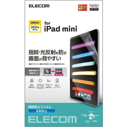 エレコム TB-A21SFLFA iPad mini 第6世代(2021年モデル) 保護フィルム 防指紋 反射防止
