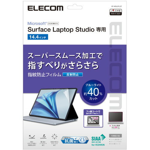 エレコム EF-MSLSFLST Surface Laptop Studio用 液晶保護フィルム 反射防止 ブルーライトカット 抗菌 EFMSLSFLST