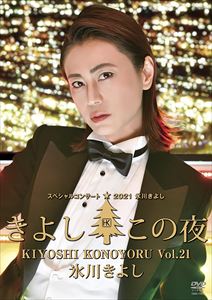 【DVD】氷川きよしスペシャルコンサート2021～きよしこの夜Vol.21
