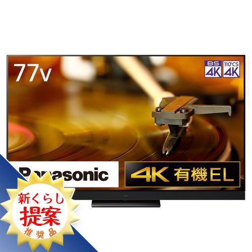 【無料長期保証】【推奨品】パナソニック TH-77LZ2000 77V型 4K 有機ELテレビ VIERA(ビエラ)