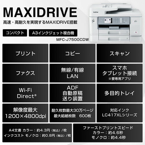 【推奨品】【A3対応】ブラザー MFC-J7500CDW プリンター A3インクジェット複合機 大容量ファーストタンク Wi-Fi FAX ADF 自動両面 両面スキャン