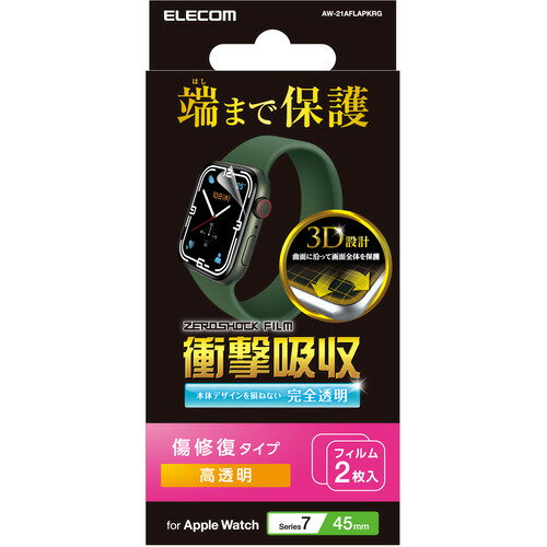 エレコム AW-21AFLAPKRG アップルウォッチ 衝撃吸収 保護フィルム Series 7 [ 45mm ] 全面保護 液晶・側面 高透明 傷リペア 耐衝撃 指..