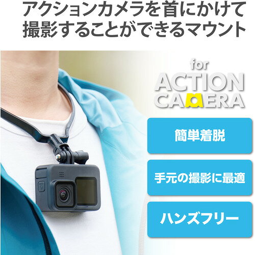 エレコム AC-MBNE01BK アクションカメラ用アクセサリ ネックレス式マウント ブラック