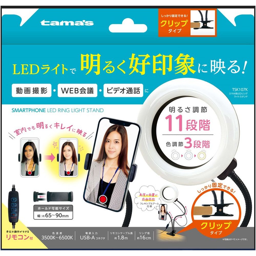 多摩電子工業TSK107K スマホ用LEDリングライトスタンドTSK107K室内でも表情が明るくキレイに映る！動画撮影・WEB会議・ビデオ通話に最適！角度・位置が自由自在 フレキシブルアーム●全体サイズ（フレキシブルアーム+クリップ+LEDリングライト）：約W160×H770×D105mm●LEDリングライト：約W160×H170×D25mm●重量：約500g（クリップスタンド他を含む）●定格入力電力：DC 5V●消費電力：5.5W●LED灯数：48個●ケーブル長：約1.8m●ホルダー：約W70×H28×D35mm●コネクタ形状（電源入力側）：USB-A（ケーブル一体型）●発光方式：広域発光（点灯）●調光：11段階調整（昼白色、昼光色、電球色）●色温度：3500K?6500K●固定方式：クリップ【動作環境】[保証書]あり【発売日】2022年09月上旬