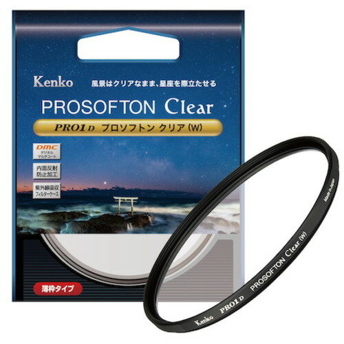 ケンコー ソフトフィルター Kenko PRO1D プロソフトン クリア(W) 発売日：2020年6月12日●風景はクリアなまま星座を際立たせる。プロソフトン(A)の約半分のソフト効果で風景はクリアなまま星座を際立たせます。星景写真に最適なソフトフィルター。●星座を際立たせる肉眼でハッキリ見える星座も、デジタルカメラではシャープに写り過ぎ、星の明るさや色が分かりにくくなってしまいます。「プロソフトン」は明るい星をキレイににじませ、星座を浮かび上がらせます。また星の色も強調することができます。●風景はクリアに従来品の「プロソフトン(A)」はソフト効果が弱いタイプですが、それでもシチュエーションによっては、風景へのソフト効果が少し気になる場合もあります。ソフト効果を約半分に抑えた「プロソフトン クリア」は風景へのソフト効果がほとんど気にならないため、星空と風景を一緒に写す「星景写真」で、山や建築物などにソフト効果をかけたくない時に最適です。●従来品プロソフトン(A)(B)との使い分け効果弱タイプの「プロソフトン(A)」、または効果強タイプの「プロソフトン(B)」と併せ持ち、「風景はにじませたくない」「控えめに星座を浮かび上がらせたい」という時に「プロソフトン クリア」をご使用ください。●光害カットフィルターやクロスフィルターと重ねて使える星空の撮影に欠かせない「光害カットフィルター」と重ねてお使いいただけます。また明るい星をキラキラと輝かせる「クロスフィルター」を併用すれば、光芒とプロソフトンによるにじみが相まって幻想的な星空を表現できます。●反射を防止。面反射0.5%以下のデジタルマルチコートで反射を防止。●墨塗り加工ガラス外周に墨塗り加工を施し、内面反射を極限まで防止。●ローレット加工フィルターを着脱しやすくするローレット加工。&nbsp;【仕様】レンズ口径：52mmフィルターケース：紫外線吸収フィルターケース付属原産国：日本