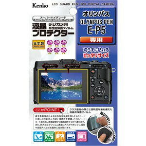 Kenko KLP-OEP5 液晶プロテクター OLYMPUS PEN E-P5用発売日：2013年06月19日クラス最高の厚さと透明度を兼ね備えた液晶用保護フィルム● 撮影した画像を表示する液晶モニターは、汚れやキズが気になりやすいもの。美しい液晶画面を保つ液晶保護フィルムです。● 非常に透明性が高く貼りやすい光沢フィルムを使用しています。● 真空蒸着技術による特殊な多層膜を施したARコートが高い光反射防止性能と見やすさを発揮。さらにハードコート層の高い表面硬度で液晶画面をキズから護ります。● 防汚加工でフィルム表面に汚れが付きにくく、指紋や皮脂汚れなども簡単に拭き取れます。● 接着面は透明性の高い特殊シリコン皮膜で、伸縮性・弾性にも富み、気泡が入りにくい高品質。● 安心の日本製です。対応機種OLYMPUS PEN E-P5内容液晶モニター用1枚フィルムサイズW75.0×H51.3mm