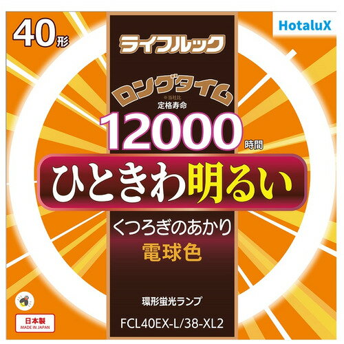 HotaluX FCL40EXL38XL2 丸管形3波長蛍光ランプ ライフルック 40形 電球色