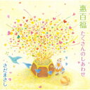 【CD】さだまさし ／ 惠百福 たくさんのしあわせ