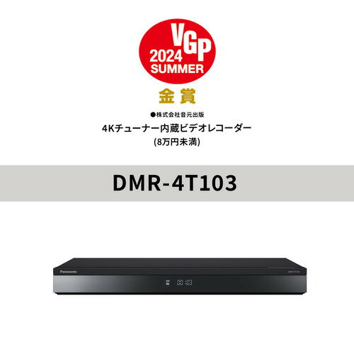 【推奨品】パナソニック DMR-4T103 ブルーレイディスクレコーダー