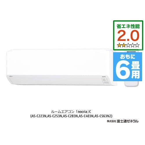 【標準工事費込】【無料長期保証】富士通ゼネラル AS-C223N-W エアコン ノクリア Cシリーズ 6畳用 ホワイト【DD】