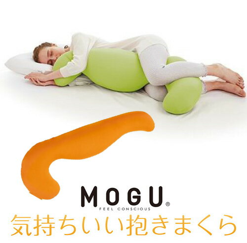 気持ちいい抱き枕 MOGU 気持ちいい抱きまくら 本体(カバー付き) OR 横500mm×縦1150mm×奥行200mm オレンジ