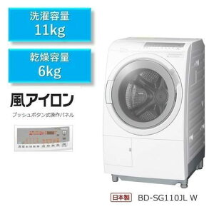 【無料長期保証】日立 BD-SG110JL ドラム式洗濯機 (洗濯11.0kg・乾燥6.0kg) 左開き ホワイト
