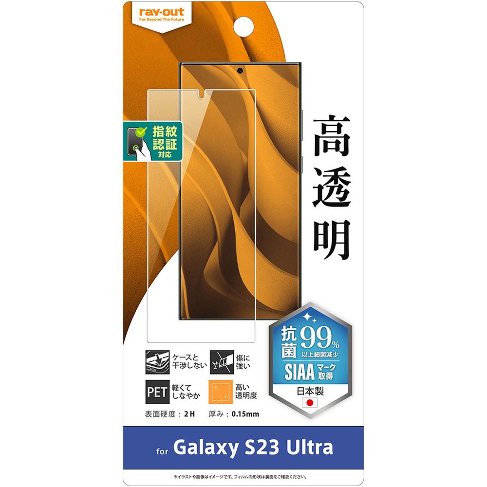 レイ・アウト Galaxy S23 Ultra フィルム 指紋防止 高光沢 抗菌 指紋認証対応 RT-GS23UF／A1
