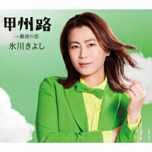 【CD】氷川きよし ／ 甲州路[Bタイプ] C／W 難波の恋