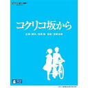 発売日：2012年6月20日※複数のご購入はキャンセルさせて頂く場合がございます。※初回仕様盤・初回プレス盤は終了しました。今後は通常仕様でのお届けとなります。※ポスター等の商品に同梱されていない特典は、商品ページに記載がない場合、基本的にお付けいたしません。予めご了承ください。※ご注文頂いた後にメーカーに在庫状況を問い合わせ、在庫のある物についてのみ入荷次第、順次出荷いたします。メーカー在庫完売等により入荷できない場合は、ご連絡を差し上げた上でキャンセル処理をさせていただきます。※出荷状況により、お届けまで1週間以上お時間を頂く場合がございます。予めご了承ください。■スタジオジブリ■コクリコ坂から■品番： VWBS.1323■発売日： 2012/06/20【ストーリー】太平洋戦争が終わって18年、日本は焼け跡から奇跡の復活を遂げた。そして、高度経済成長が始まろうとしていた時代に、復活の象徴として、日本は東京オリンピックの開催を目前に控えていた。人々は古いものはすべて壊し、新しいものだけが素晴らしいと信じていた。煙突から吐き出される煤煙。道路をひしめく車の土埃。人々でごった返す街。工事や建物の解体作業の騒音。しかし、それでも海は青く、緑は輝き、空は広く、世界は希望に満ちてキラキラと輝いていた。そんな時代に、横浜にあったある高校で、明治に建てられた由緒ある建物をめぐって、小さな紛争が起きていた。古いけれど、歴史と思い出のつまった建物。それを取り壊すべきか、保存すべきか。ある高校生の男女が、そんな事件の中で出会い、心を通わせ、助け合って行く。ふたりが見出した日本の"明るい未来"とは、何だったのか。16歳の海と17歳の俊の愛と友情を横糸に、建物をめぐる紛争を縦糸に、この物語は、まっすぐに生きる高校生たちの群像をさわやかに描いてゆく—。【キャスト】松崎海:長澤まさみ風間俊: 岡田准一松崎花:竹下景子北斗美樹:石田ゆり子広小路幸子:柊瑠美松崎良子:風吹ジュン小野寺善雄:内藤剛志水沼史郎:風間俊介風間明雄:大森南朋徳丸理事長:香川照之【スタッフ】企画・脚本:宮崎駿原作:高橋千鶴、佐山哲郎(角川書店刊)脚本:丹羽圭子音楽:武部聡志キャラクターデザイン:近藤勝也撮影:奥井敦音響:笠松広司アフレコ演出:木村絵理子:スタジオジブリ、日本テレビ、電通、博報堂DYMP、ディズニー、三菱商事、東宝、提携作品製作担当:奥田誠治、藤巻直哉、福山亮一制作:星野康二プロデューサー:鈴木敏夫監督:宮崎吾朗【映像特典】■ 絵コンテ(本編映像とのピクチャー・イン・ピクチャー)■ 「コクリコ坂から」公開記念 手嶌葵 360°ライヴ in nicofarre■ 手嶌葵「さよならの夏〜コクリコ坂から〜」主題歌PV■ 主題歌発表記者会見■ 初号試写後の挨拶■ 初日舞台挨拶■ 予告編集 ■ アフレコ台本■ ガヤ台本【仕 様】■ 収録時間：約91分■ 音声1.日本語(2.0chステレオ／リニアPCM) 2.日本語(5.0ch／DTS-HD マスターオーディオ(ロスレス)) 3.フランス語(5.0ch／DTSデジタル・サラウンド) 4.韓国語(5.0ch／DTSデジタル・サラウンド) 5.広東語(5.0ch／DTSデジタル・サラウンド) 6.北京語(5.0ch／DTSデジタル・サラウンド)■ 字幕1.日本語字幕 2.英語字幕 3.フランス語字幕 4.韓国語字幕 5.中国語字幕(繁体字・広東語) 6.中国語字幕(繁体字・北京語)■ 映像：カラー■ 画面サイズ：16:9／ワイドスクリーン、1920×1080 FULL HD■ ピクチャーディスク、2層ディスク、MPEG4 AVC、複製不能※商品の仕様及び特典は変更になる場合がございます。※画像はイメージです。