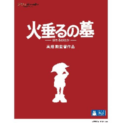 発売日：2012年7月18日※複数のご購入はキャンセルさせて頂く場合がございます。※初回仕様盤・初回プレス盤は終了しました。今後は通常仕様でのお届けとなります。※ポスター等の商品に同梱されていない特典は、商品ページに記載がない場合、基本的にお付けいたしません。予めご了承ください。※ご注文頂いた後にメーカーに在庫状況を問い合わせ、在庫のある物についてのみ入荷次第、順次出荷いたします。メーカー在庫完売等により入荷できない場合は、ご連絡を差し上げた上でキャンセル処理をさせていただきます。※出荷状況により、お届けまで1週間以上お時間を頂く場合がございます。予めご了承ください。■スタジオジブリ■火垂るの墓■品番： VWBS.1356■発売日： 2012/07/184歳と14歳で、生きようと思った。●単なる反戦映画ではなく、現代を生きる人々に通じる「人とのつながりの大切さ」を描いた"いのちのドラマ"として、公開から24年を経過した現在もなお、多くの人々の心に残る感動作。●原作は、野坂昭如が1967年に発表し、直木賞を受賞した『火垂るの墓』(新潮文庫版)●モスクワ児童青少年国際映画祭グランプリ、シカゴ国際児童映画祭長編アニメ映画部門最優秀賞を受賞。●アニメーションの技術をフルに活用し、きめ細やかに描写された日常生活と、いきいきと描かれた登場人物たちのしぐさや表情が、戦争の時代に生きた人々の物語を見事に表現。【ストーリー】昭和20年、神戸はB29の爆弾が降りそそぎ、あたり一面は焼け野原となった。母を亡くした幼い兄妹、清太と節子。誰の力も借りず二人だけの生活を始める。つつましくも笑い声が溢れる生活。夏の夜の蛍は、精一杯生きようとした二人の命の輝きでもあった。【キャスト】清太：辰巳 努節子：白石綾乃母：志乃原良子未亡人：山口朱美【スタッフ】企画・製作：佐藤亮一プロデューサー：原 徹監督・脚本：高畑 勲原作：野坂昭如(新潮文庫版)音楽：間宮芳生キャラクターデザイン・作画監督：近藤喜文レイアウト・作画監督補佐：百瀬義行美術監督：山本二三色彩設計：保田道世撮影監督：小山信夫音響監督：浦上靖夫編集：瀬山武司制作：スタジオジブリ(C) 野坂昭如／新潮社、 1988※商品の仕様及び特典は変更になる場合がございます。※画像はイメージです。